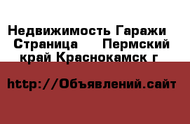 Недвижимость Гаражи - Страница 2 . Пермский край,Краснокамск г.